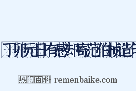 丁卯元日有感却寄范伯桢造句是什么意思的图片